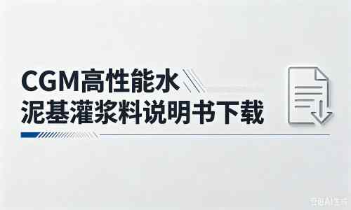 凌源厂家:CGM高性能水泥基灌浆料说明书PDF(纯白无LOGO)
